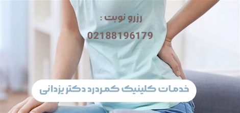 کلینیک کمر درد در جردن
